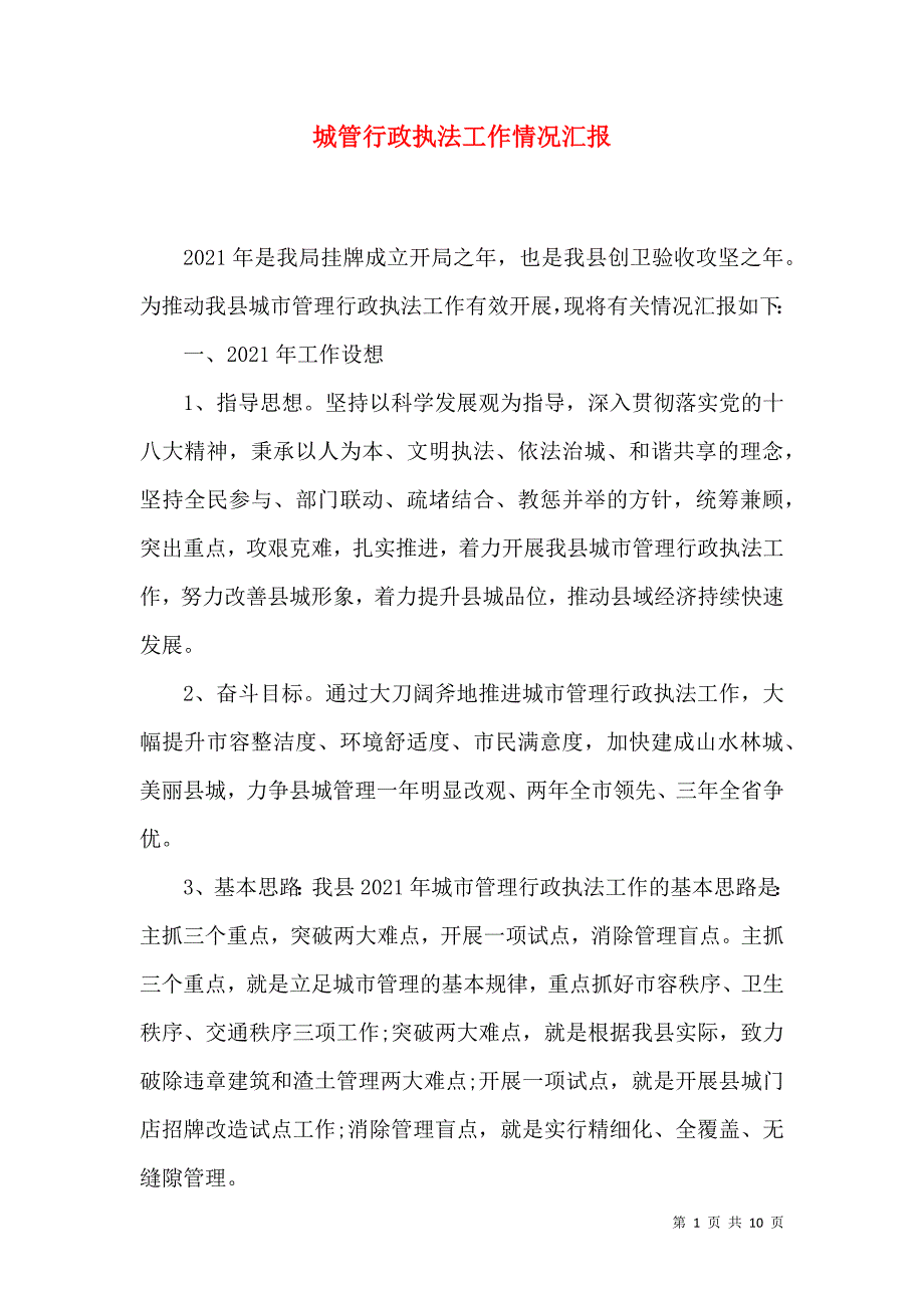 城管行政执法工作情况汇报.doc_第1页