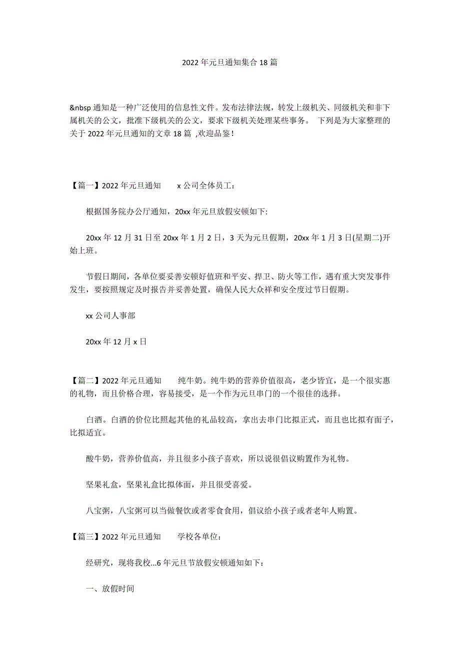 2022年元旦通知集合18篇_第1页