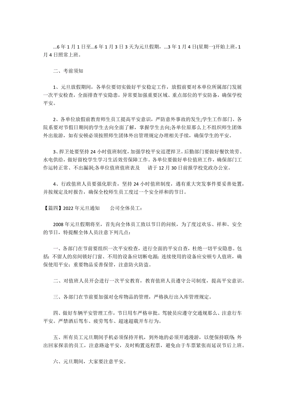 2022年元旦通知集合18篇_第2页