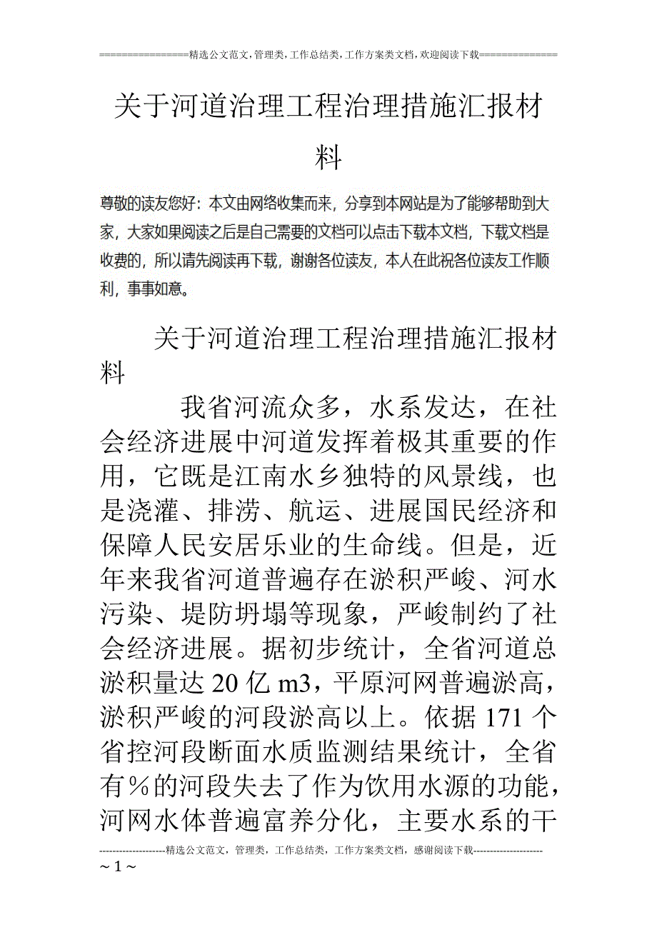 关于河道治理工程治理措施汇报材料_第1页