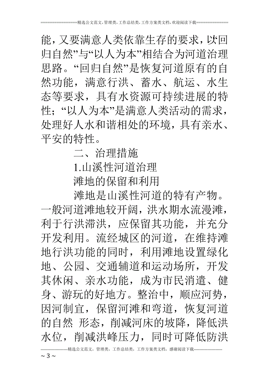 关于河道治理工程治理措施汇报材料_第3页