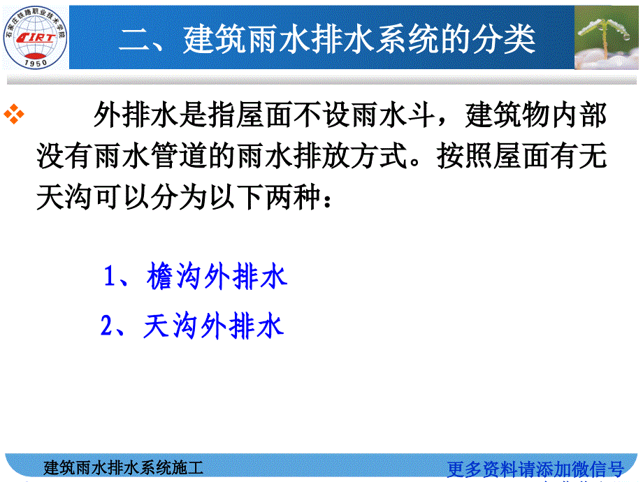 06建筑雨水排水系统施工微信tiangcs_第4页