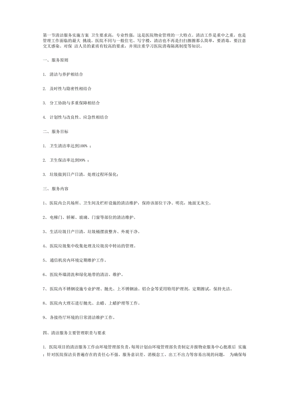 第一节 清洁服务实施方案_第1页
