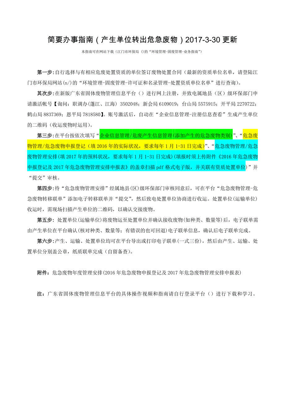 简要办事产生单位转出危险废物2017-30更新_第1页