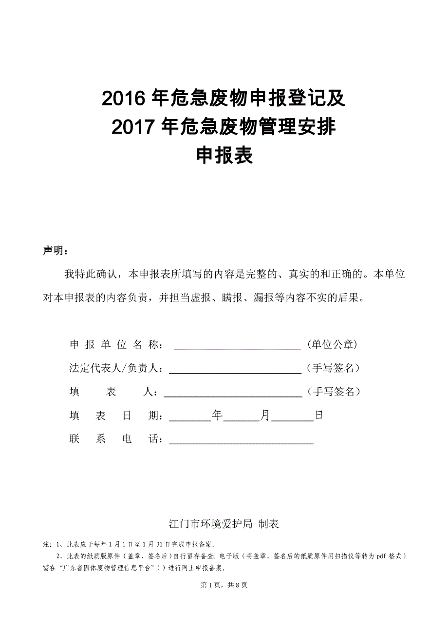 简要办事产生单位转出危险废物2017-30更新_第3页