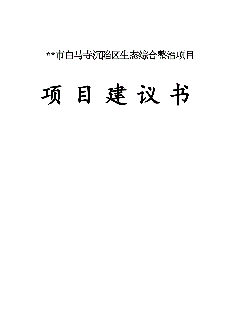 市白马寺沉陷区生态综合整治可行性分析报告.doc_第1页