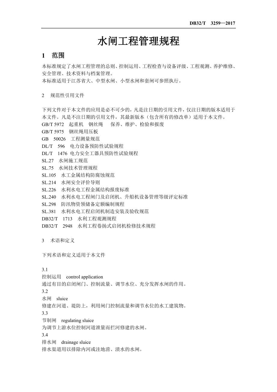 水闸工程管理规程_第1页