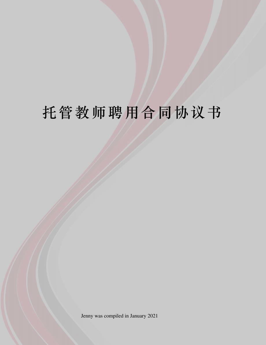 托管教师聘用合同协议书_第1页