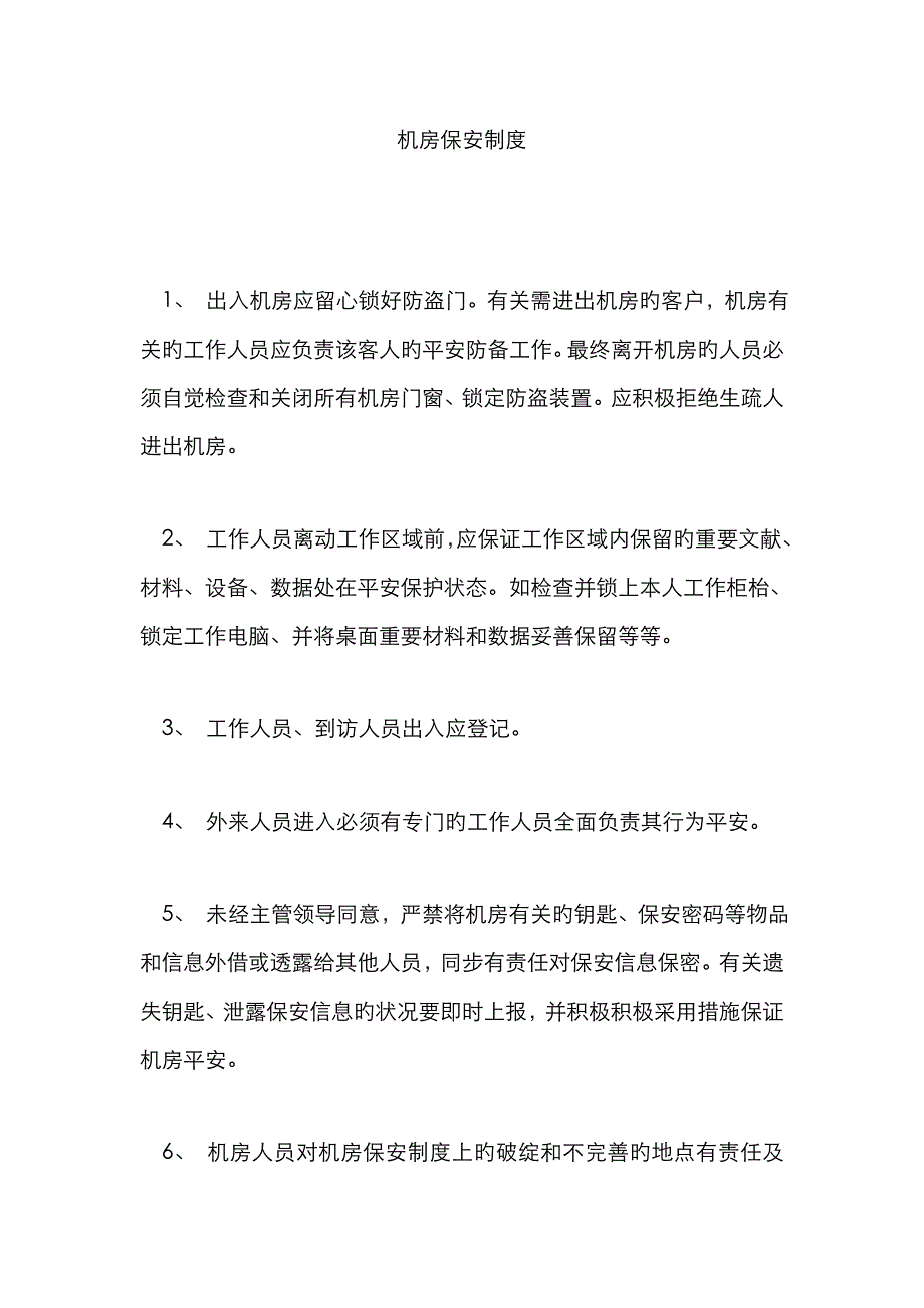 机房保安制度_第1页