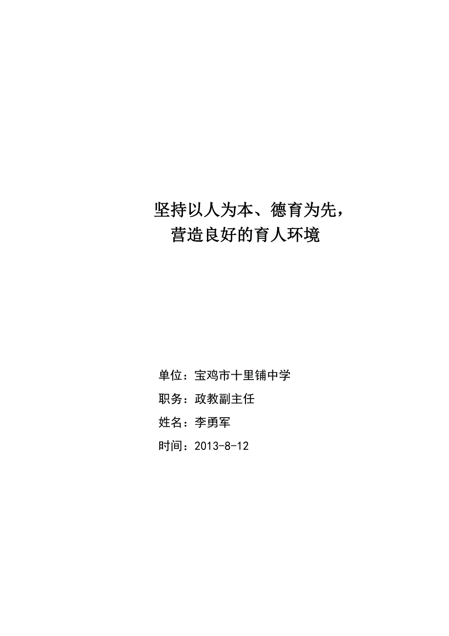 坚持以人为本、德育为先营造良好的育人环境_第1页