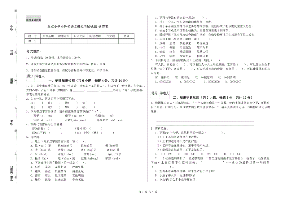 重点小学小升初语文模拟考试试题 含答案.doc_第1页