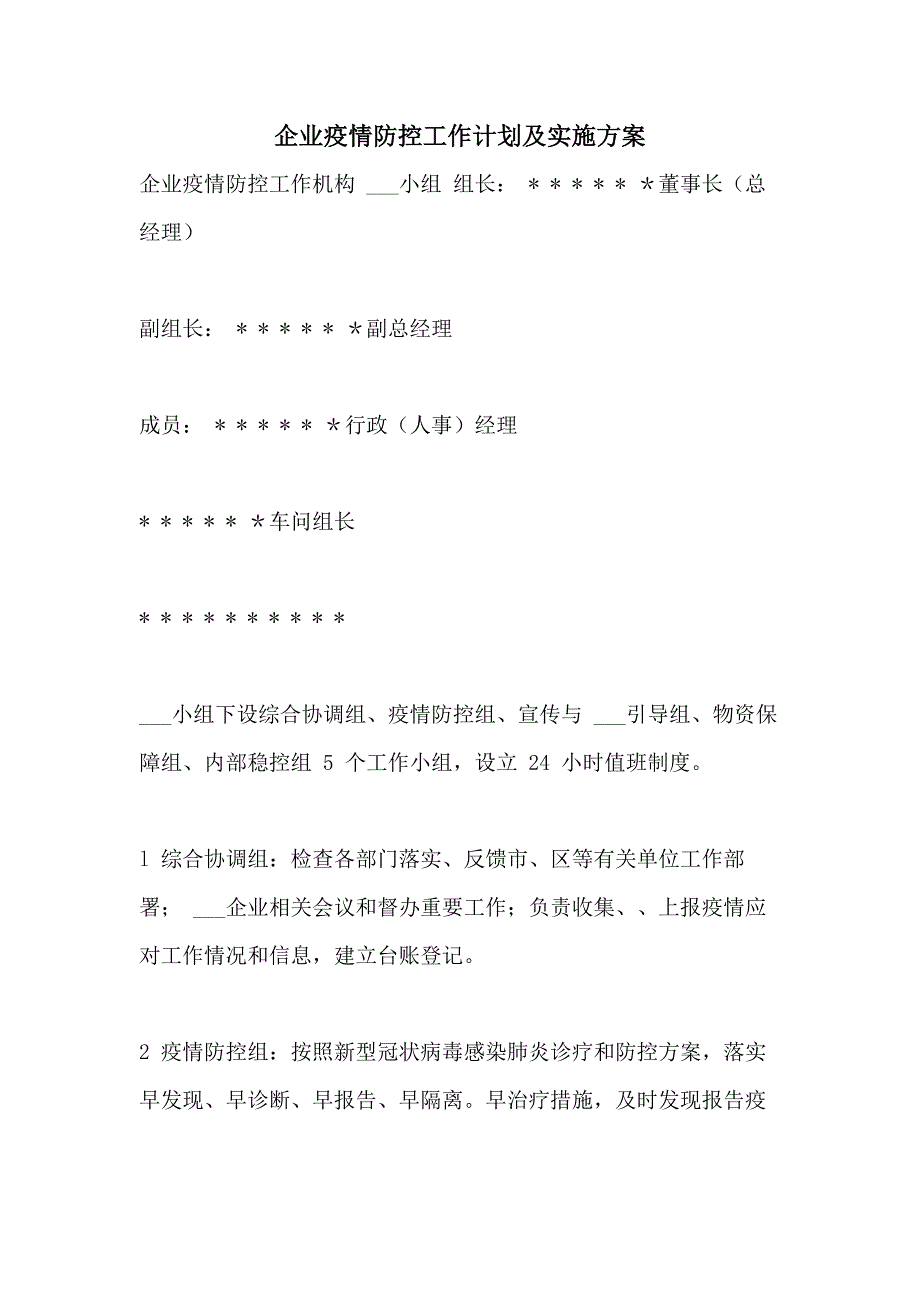 2021年企业疫情防控工作计划及实施方案_第1页