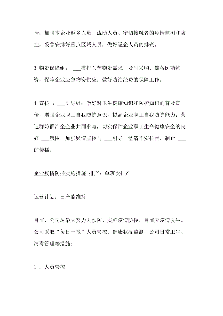 2021年企业疫情防控工作计划及实施方案_第2页