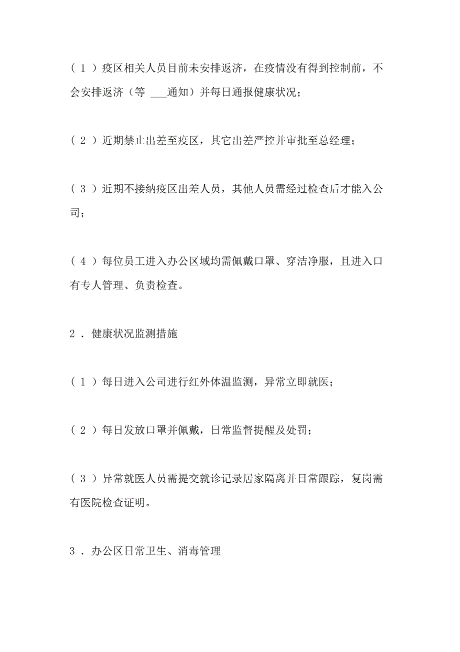 2021年企业疫情防控工作计划及实施方案_第3页