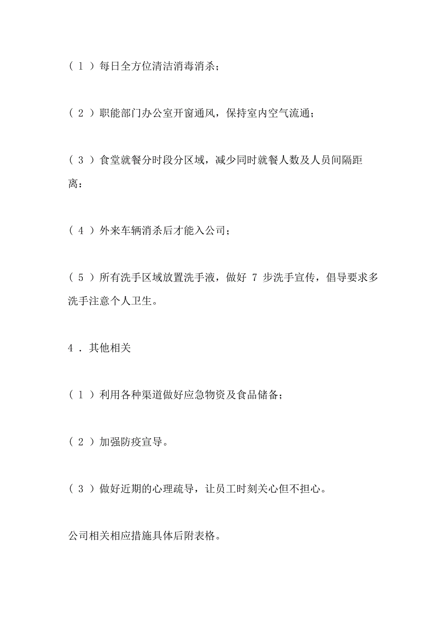 2021年企业疫情防控工作计划及实施方案_第4页