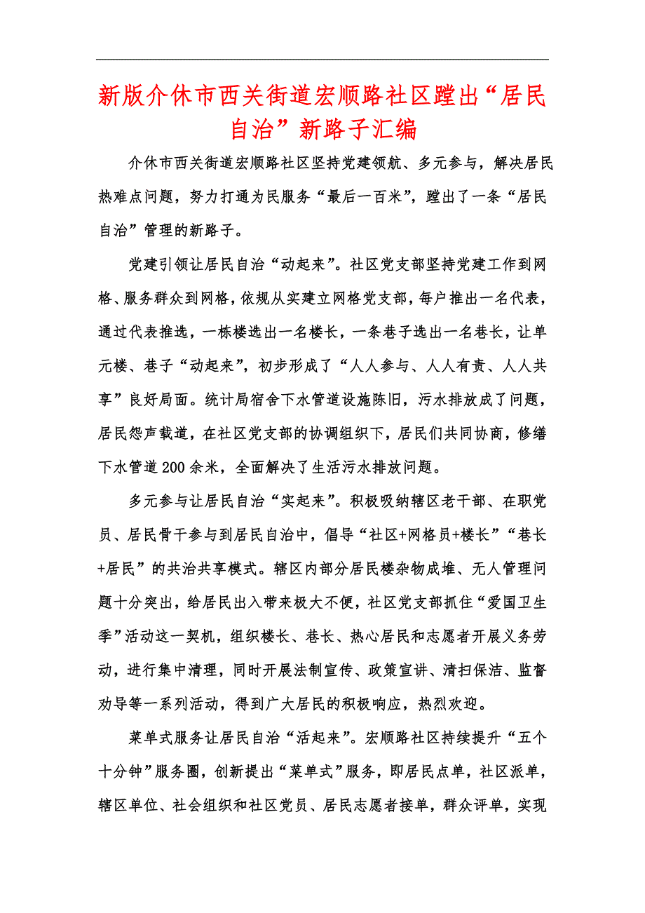 新版介休市西关街道宏顺路社区蹚出“居民自治”新路子汇编_第1页