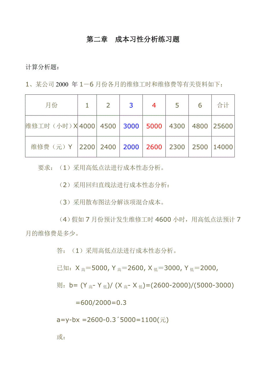 管理会计作业练习题-应.doc_第1页