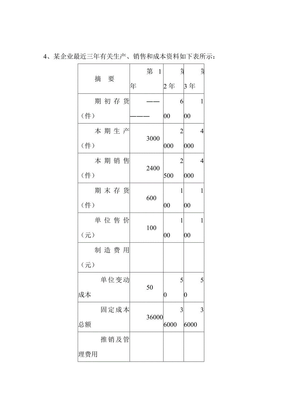 管理会计作业练习题-应.doc_第3页