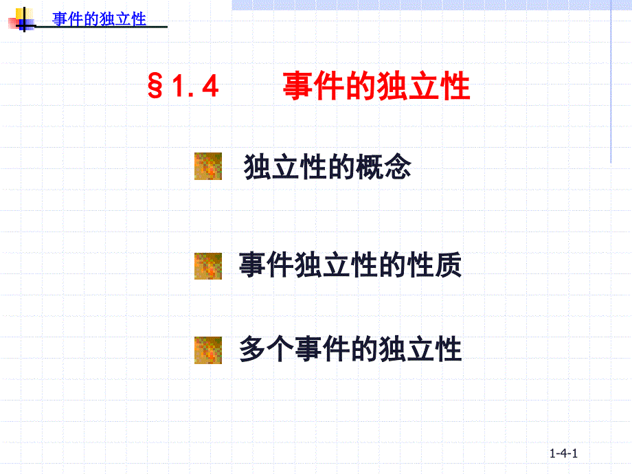 概率论与数理统计 1-4事件的独立性_第1页