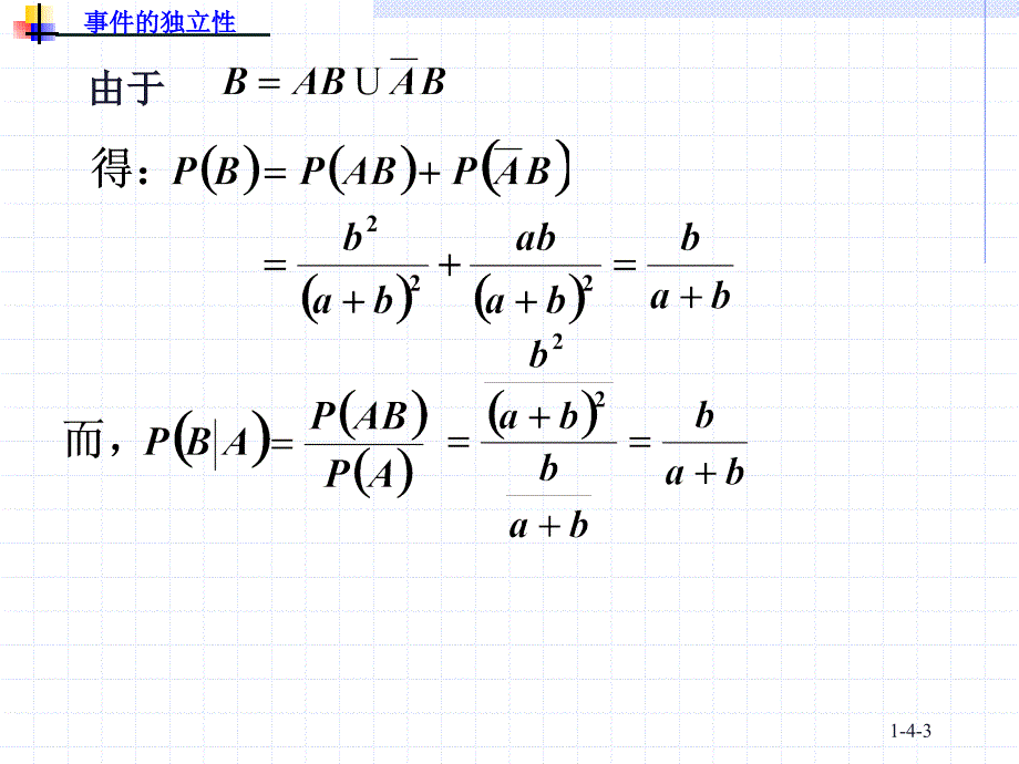 概率论与数理统计 1-4事件的独立性_第3页