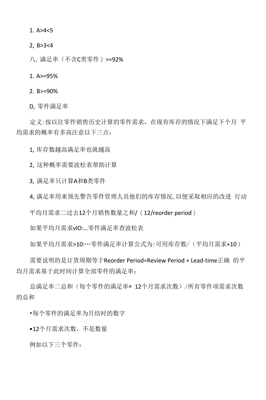 配件库存主要分析数据的计算方法_第3页