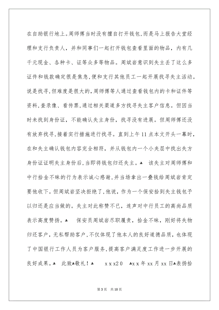 表扬拾金不昧的表扬信模板汇编十篇_第3页