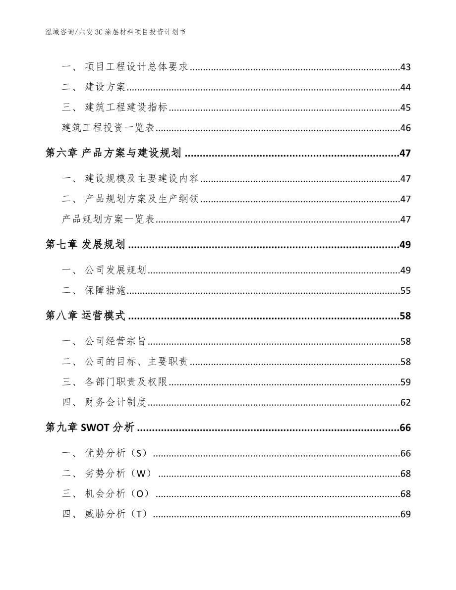 六安3C涂层材料项目投资计划书【模板】_第5页