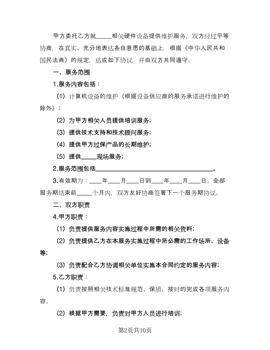 产品维修服务协议样本（五篇）.doc_第2页