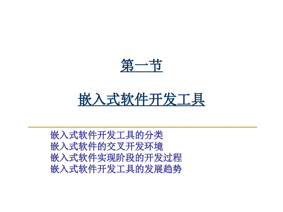 嵌入式系统软件的开发工具_第4页