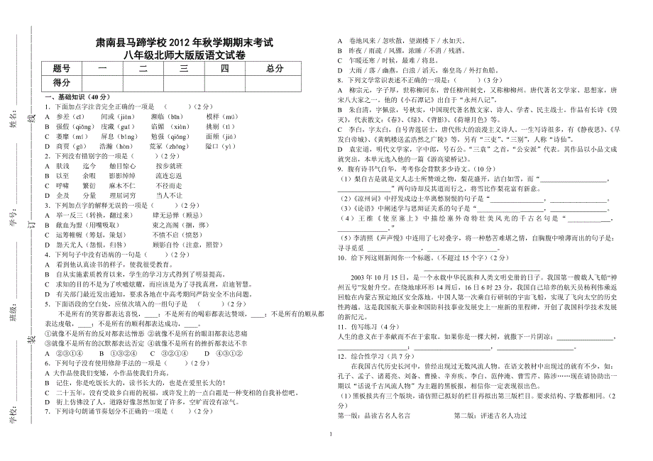 八年级语文试卷薛峰_第1页