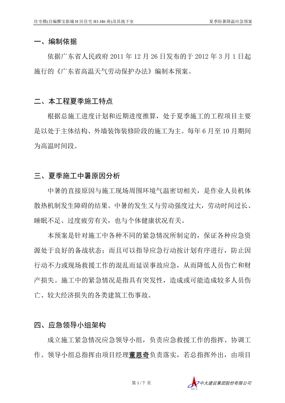 住宅及其地下室夏季防暑降温应急预案_第1页