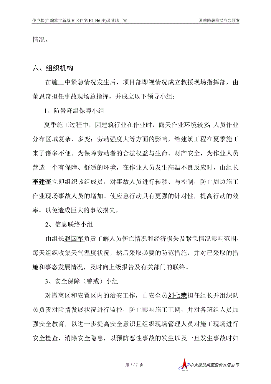 住宅及其地下室夏季防暑降温应急预案_第3页