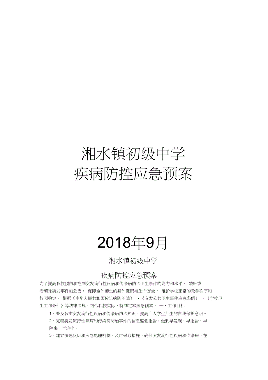 (完整word版)疾病防控应急预案_第1页