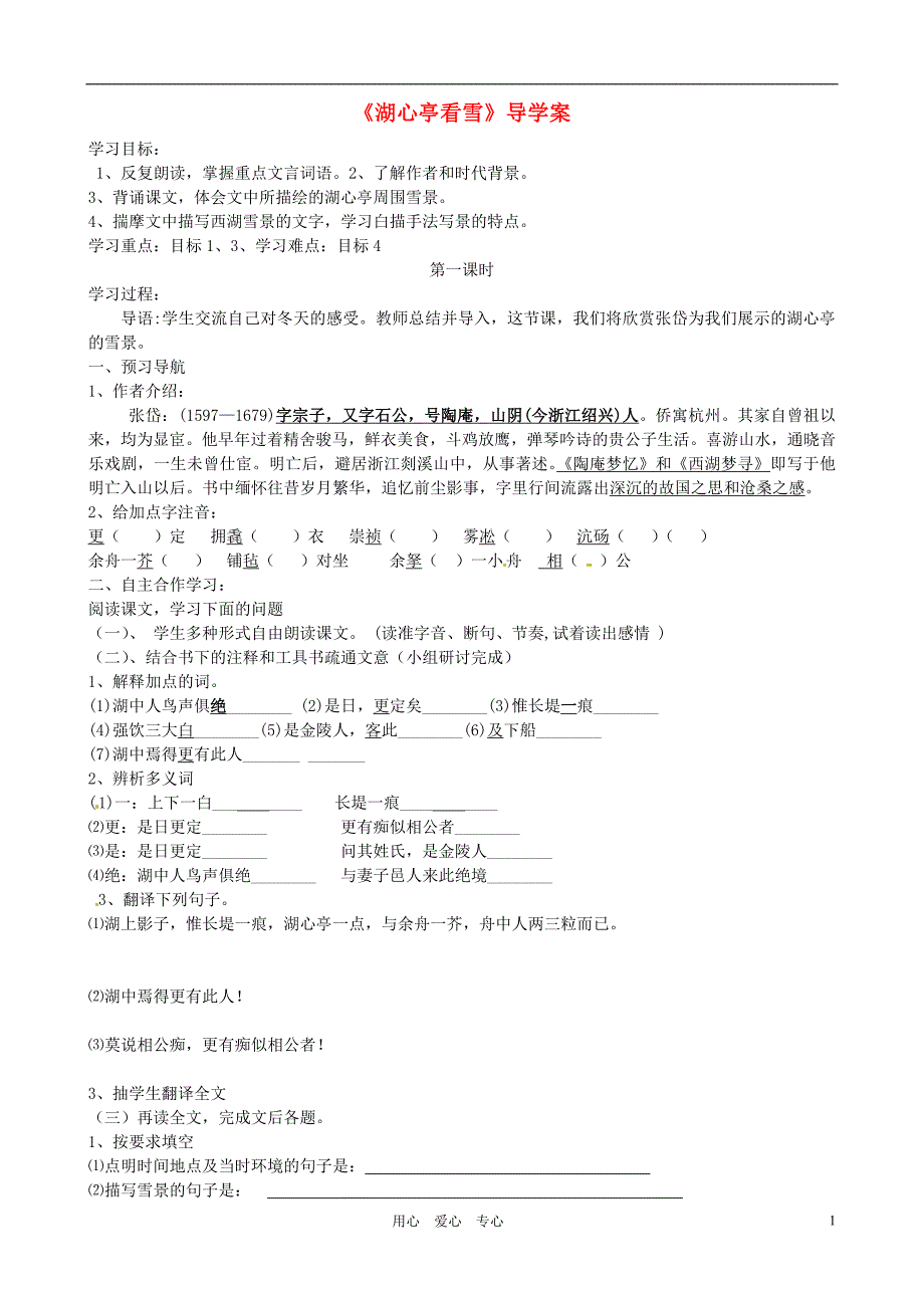 山东省东营市第二中学八年级语文上册湖心亭看雪学案无答案人教新课标版_第1页