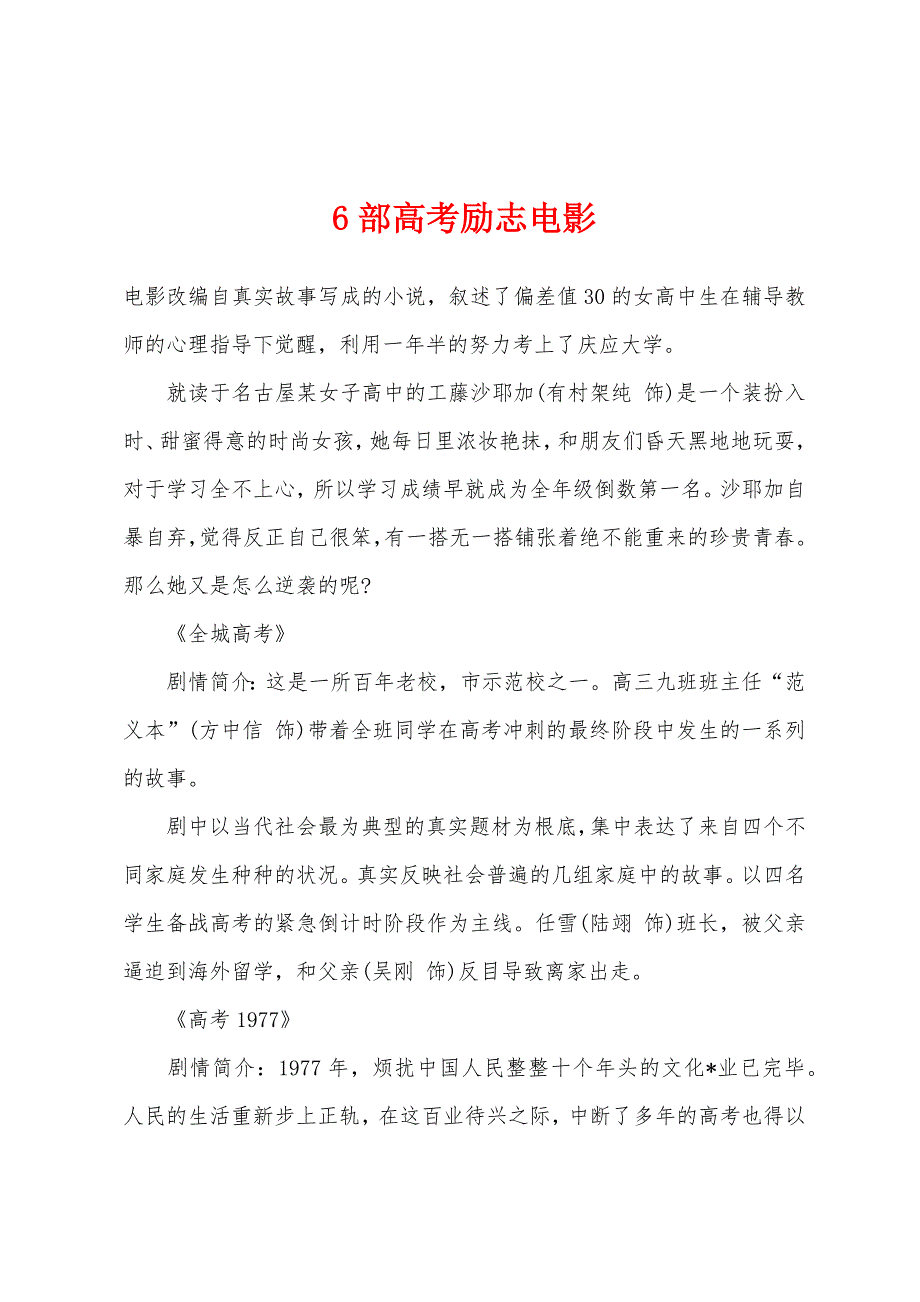 6部高考励志电影.docx_第1页