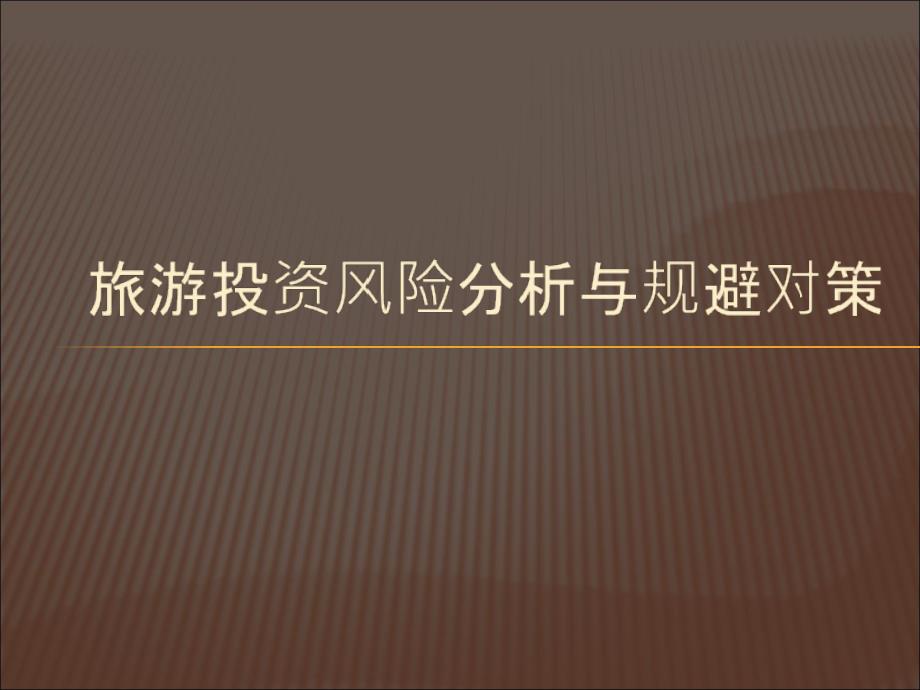 旅游风险分析与规避对策评价优秀课件_第1页