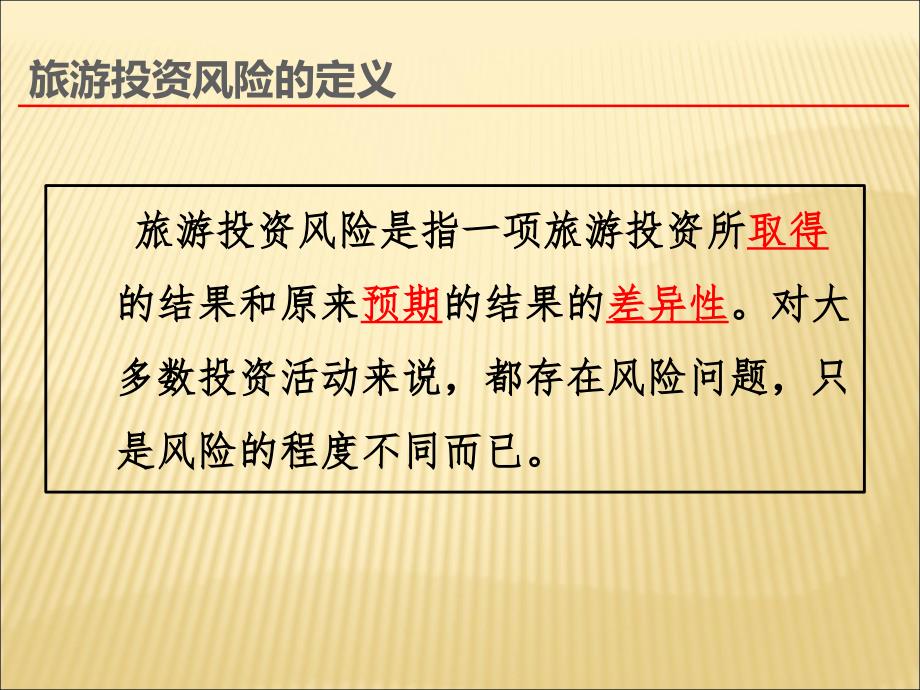 旅游风险分析与规避对策评价优秀课件_第3页