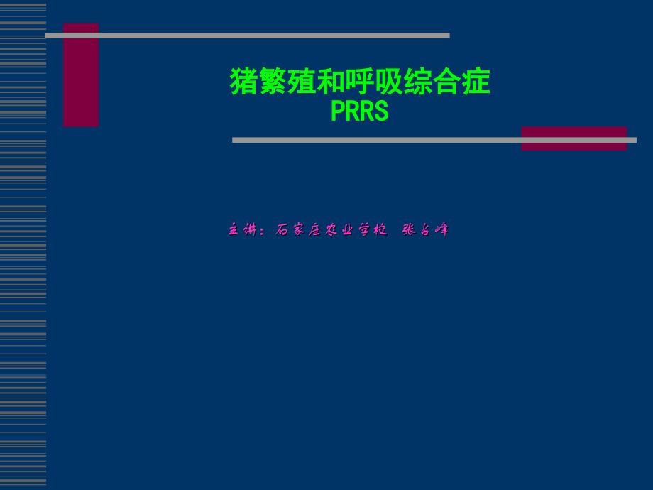 《养猪》乡村养殖课件02 猪繁殖和呼吸综合症PRRS_第1页