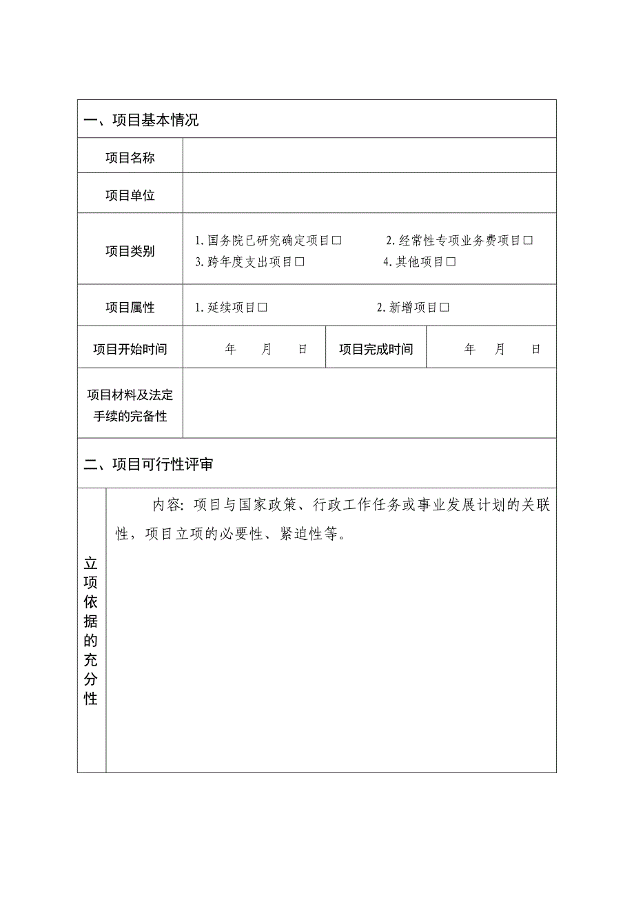 中央部门项目项目评审报告(范本)_第2页