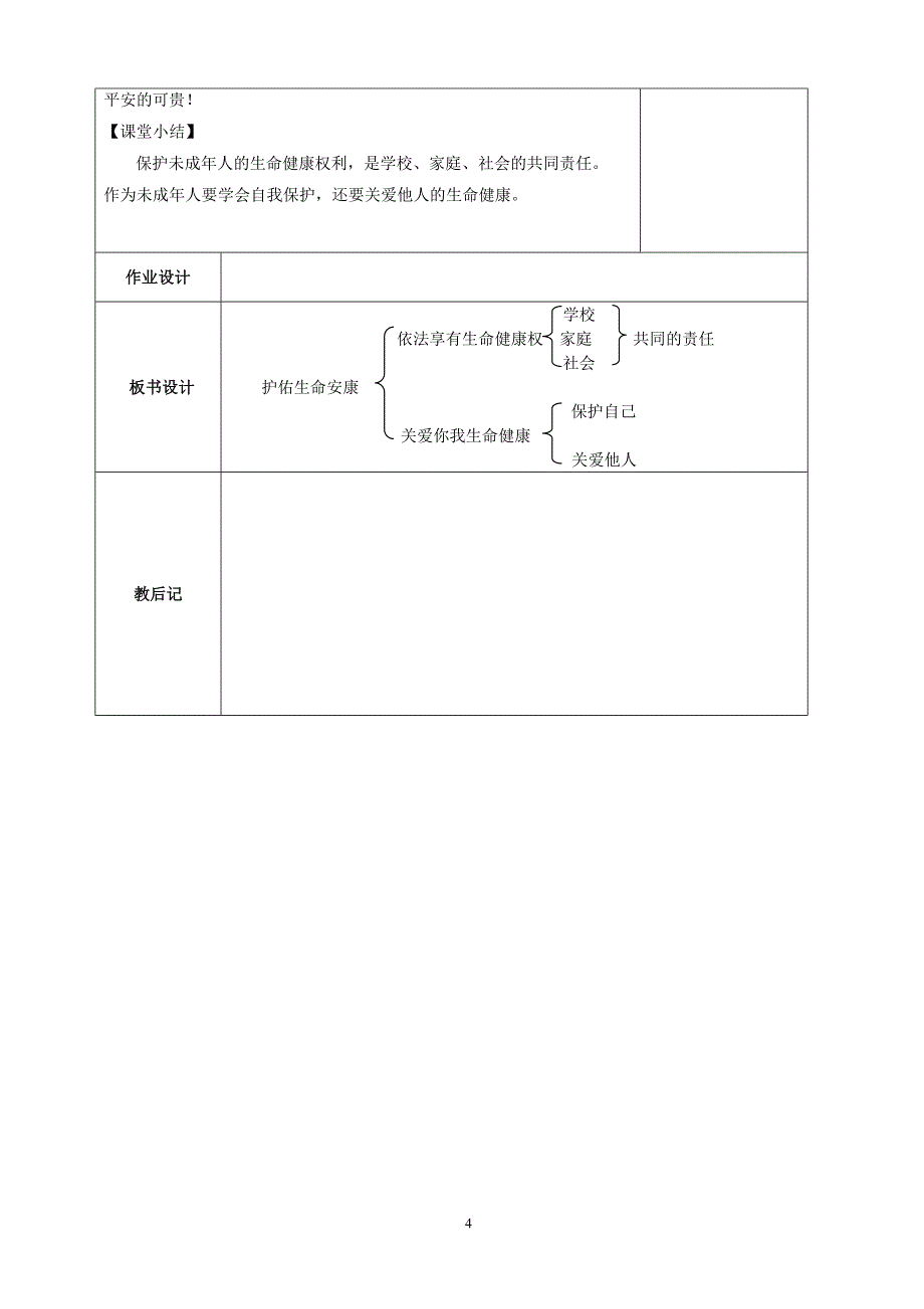 护佑生命安康教案.doc_第4页