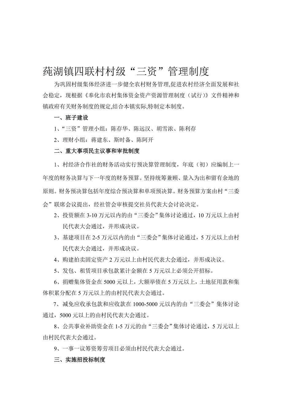 2011年莼湖镇四联村财务制度.doc_第1页