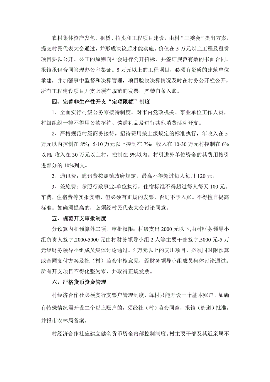 2011年莼湖镇四联村财务制度.doc_第2页