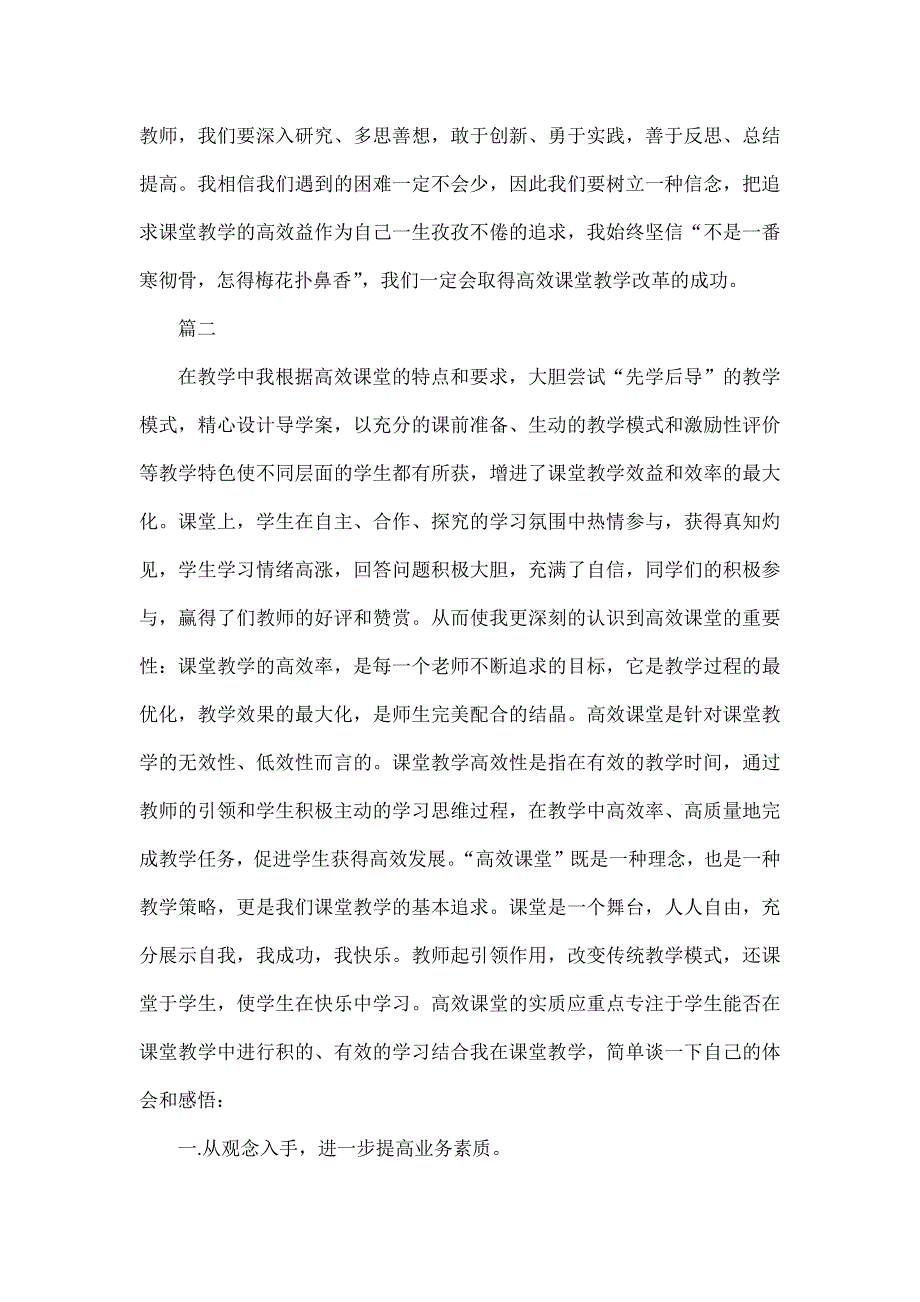 打造高效课堂心得体会范文三篇_第3页