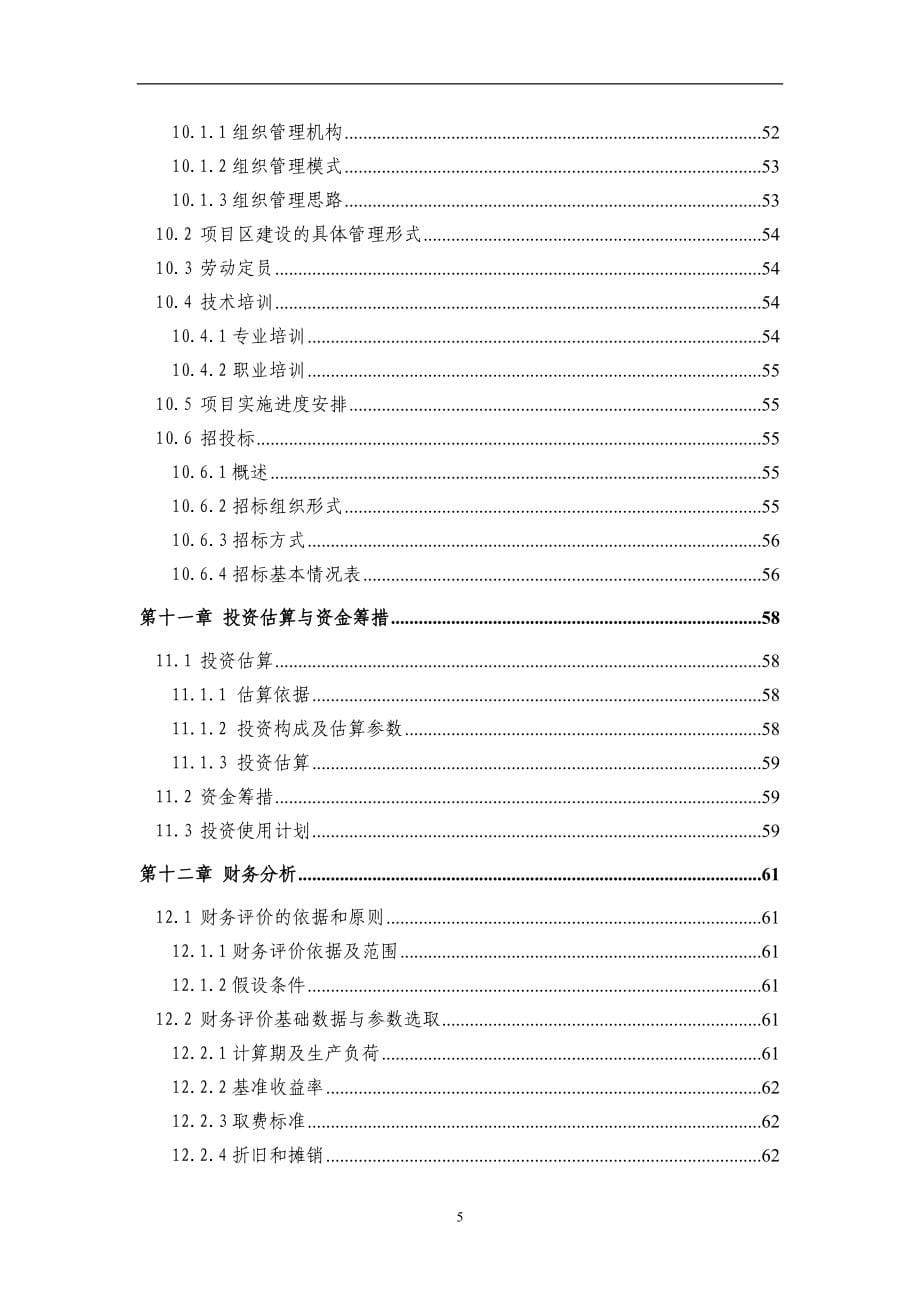 苗木快繁工厂项目可行性论证报告.doc_第5页