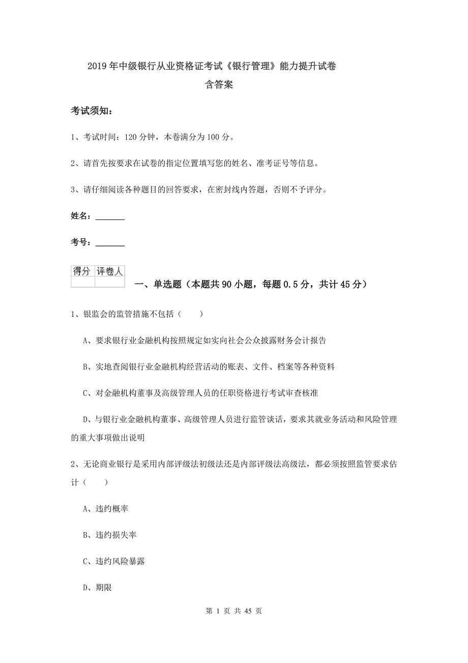 2019年中级银行从业资格证考试《银行管理》能力提升试卷 含答案.doc_第1页