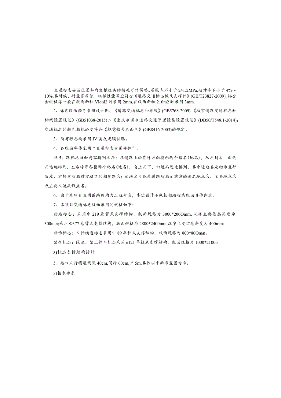 天桥路（学园路口至天桥支路口段）建设工程--交通工程施工图设计说明_第3页