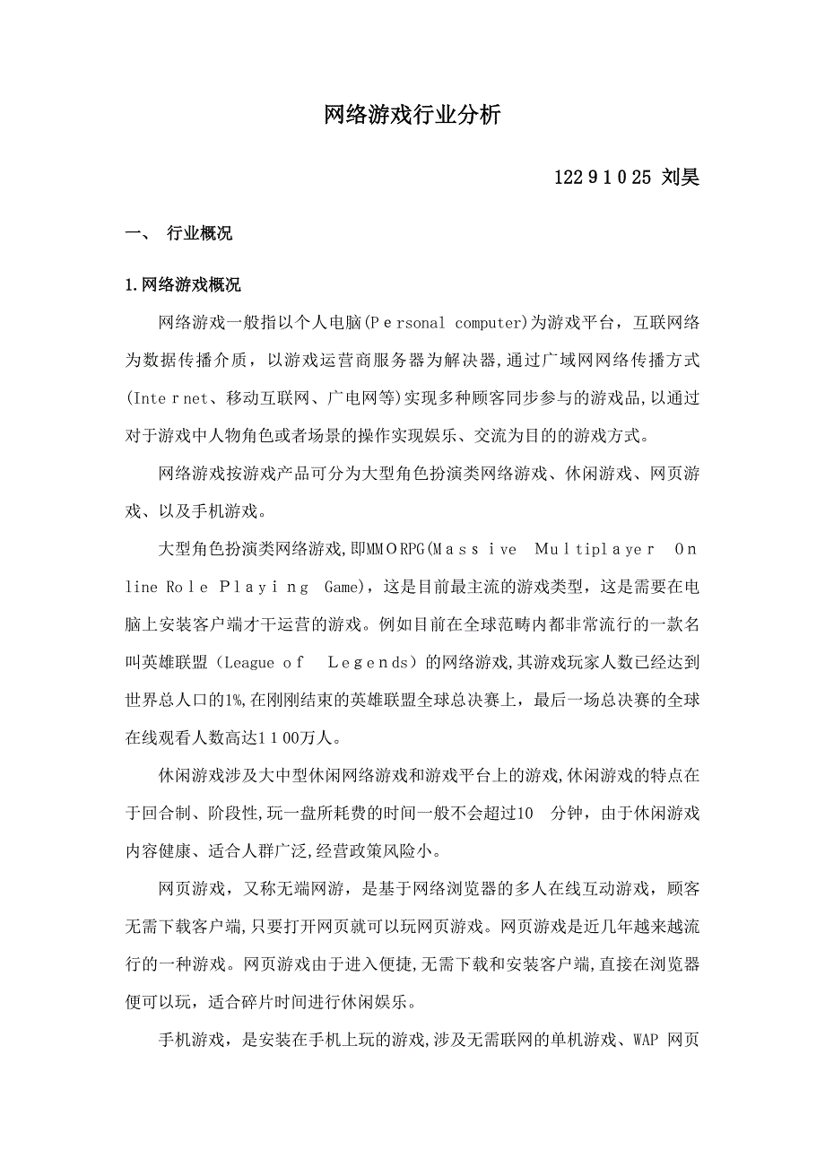 网络游戏行业分析报告_第1页