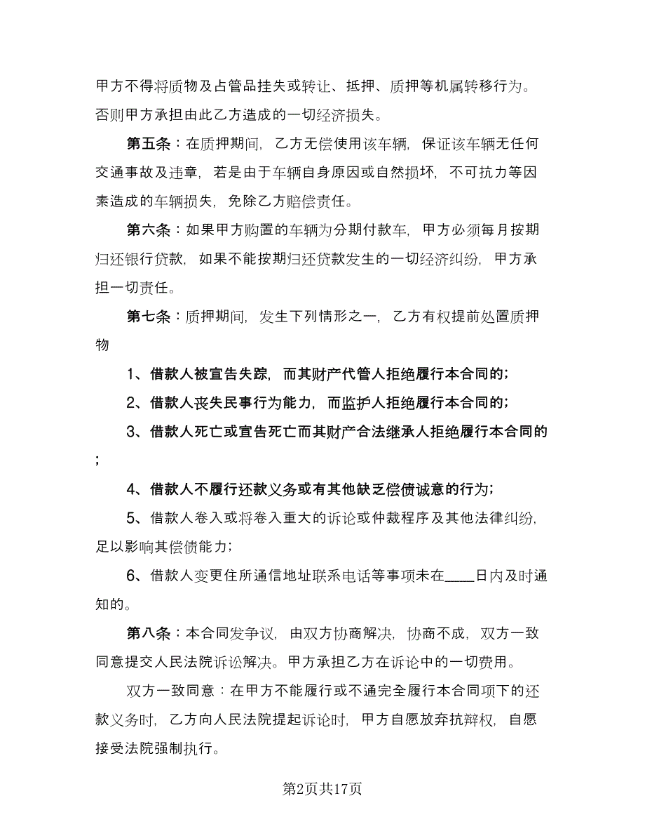 奔驰机动车质押借款协议参考范本（七篇）_第2页