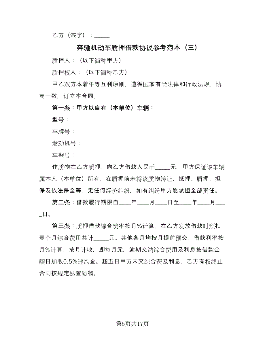 奔驰机动车质押借款协议参考范本（七篇）_第5页