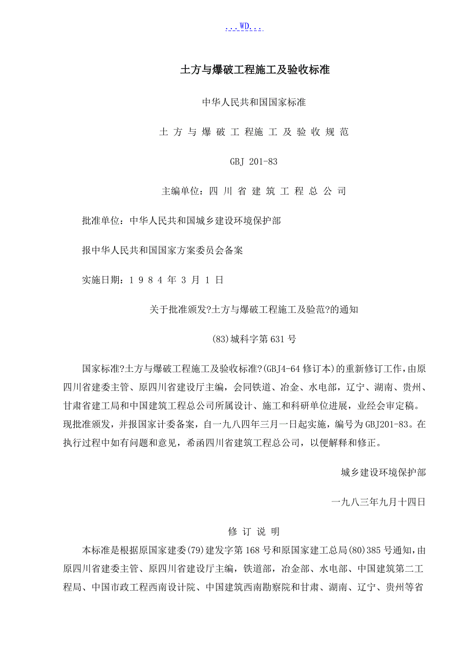 土方和爆破工程施工及规范验收_第1页